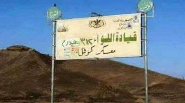 سقوط معسكر كوفل في #مأرب بيد مليشيات الحوثي