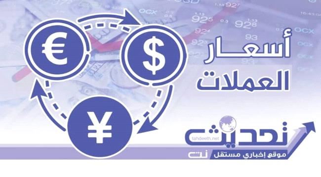 اسعار الصرف وبيع العملات مساء الاحد بالعاصمة عدن ...